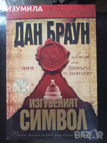 Произход / Ад / Изгубеният символ  / Шифърът на Леонардо - Дан Браун , снимка 4 - Художествена литература - 42838543