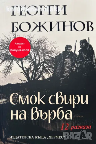 Смок свири на върба - Георги Божинов, снимка 1 - Художествена литература - 48260131