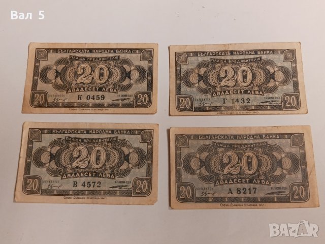 Банкноти 20 лева 1947 г - 4 броя . Банкнота, снимка 1 - Нумизматика и бонистика - 43988344