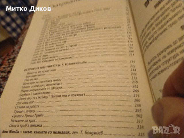 Ким Филби "Моята тайна война"-книга-издание на Труд 1998г-350стр. с авторски подпис, снимка 14 - Художествена литература - 43466621
