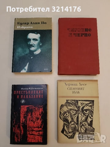 Избрано - Едгар Алан По