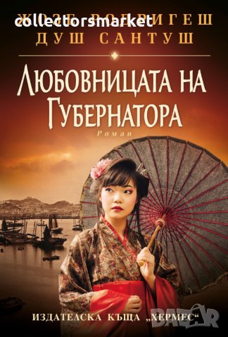 Любовницата на губернатора