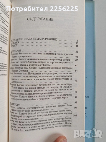 Името на розата, снимка 5 - Художествена литература - 52723956