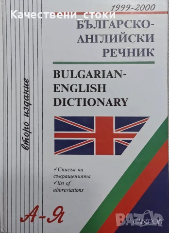 Речници по английски на издателство Gaberoff
