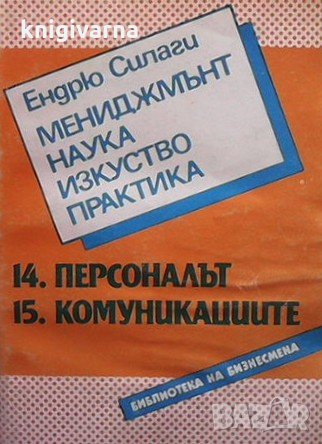 Мениджмънт - наука, изкуство, практика. Книга 14-15: Персоналът. Комуникациите Ендрю Силаги