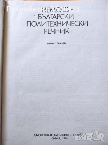 Немско-български политехнически речник, снимка 2 - Чуждоезиково обучение, речници - 38089427