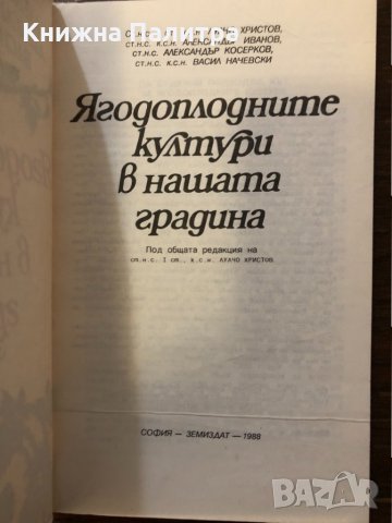 Ягодоплодните култури в нашата градина, снимка 2 - Други ценни предмети - 32414615
