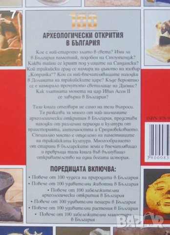 Книга Повече от 100 археологически открития в България - Станислав Станилов и др. 2009 г., снимка 4 - Детски книжки - 43602272
