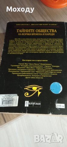 Тайните общества на всички времена и народи. Том 2: От Светата инквизиция до тайните общества на илю, снимка 5 - Енциклопедии, справочници - 40729123