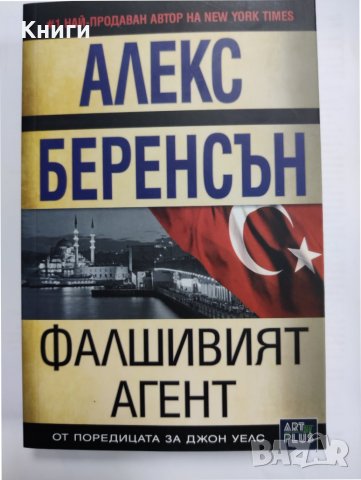 ФАЛШИВИЯТ АГЕНТ-АЛЕКС БЕРЕНСЪН, снимка 1 - Художествена литература - 39374631