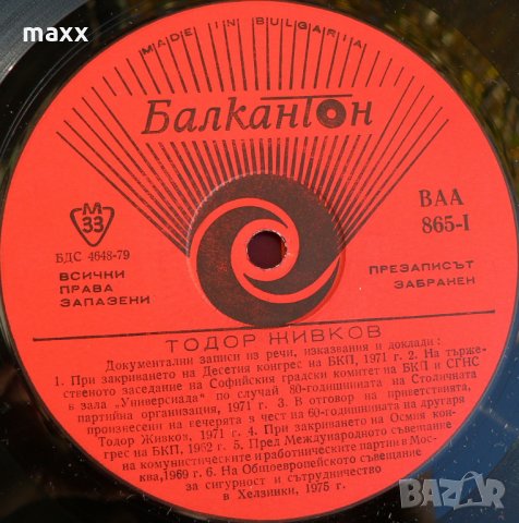 Грамофонна плоча Тодор Живков - ВАА- 865, снимка 3 - Грамофонни плочи - 28368632