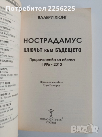 Нострадамус, снимка 8 - Художествена литература - 52670060