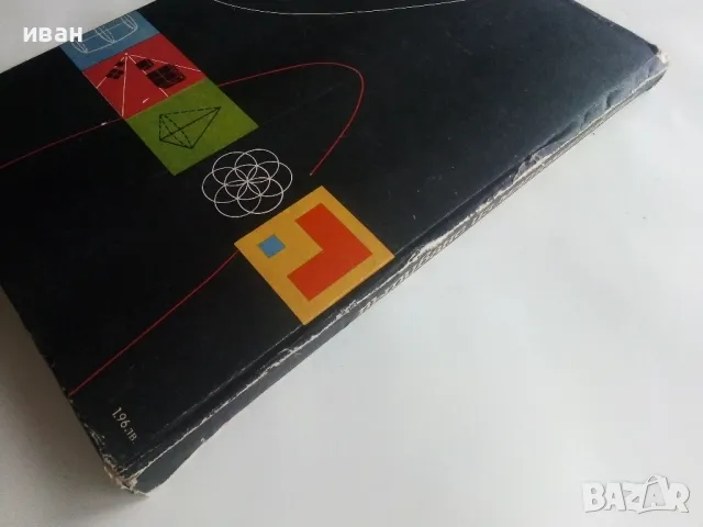 Пътуване из математиката - Л.Гьорке,К.Илгнер,Г.Лоренц,Г.Питцш,М.Рем - 1971г., снимка 10 - Детски книжки - 48086182