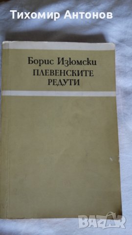 Борис Изюмски - Плевенските редути, снимка 1 - Художествена литература - 43986435
