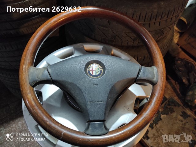 Волан за Алфа Ромео