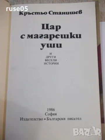 Книга "Цар с магарешки уши - Кръстьо Станишев" - 116 стр., снимка 2 - Детски книжки - 48418889