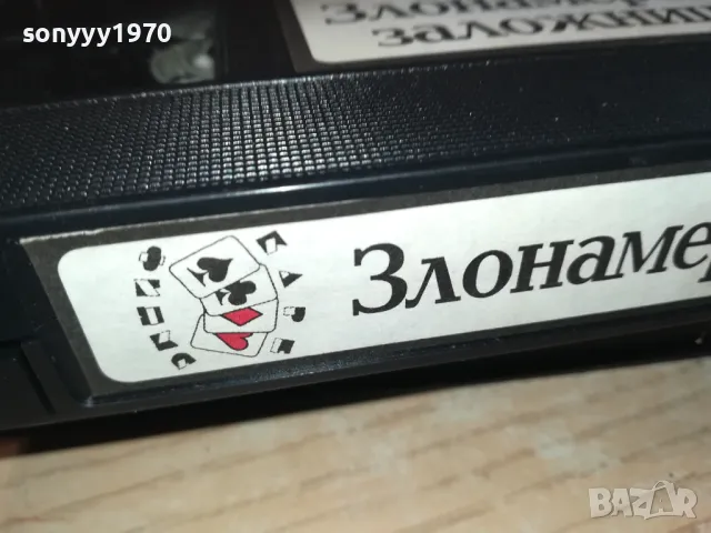 ЗЛОНАМЕРЕНИ ЗАЛОЖНИЦИ-VHS VIDEO ORIGINAL TAPE 1302251635, снимка 13 - Други жанрове - 49115954