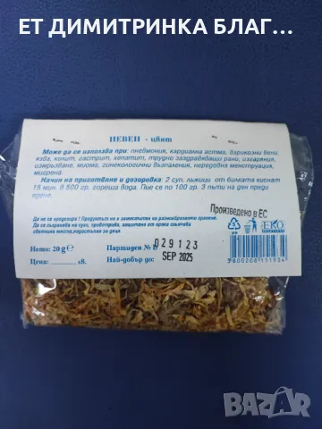НЕВЕН – ЦВЯТ  Опаковка от 20 грама.  при: @ Мигрена @ Пневмония;  @ Кардиална астма;  @, снимка 2 - Други - 49885903
