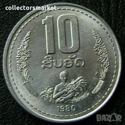 10 атт 1980, Лаос, снимка 1 - Нумизматика и бонистика - 35519417