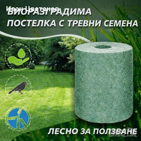 Подложка с тревни семена, биоразградима текстилна подложка, подрязваща се, наторена, снимка 2 - Други - 53515183