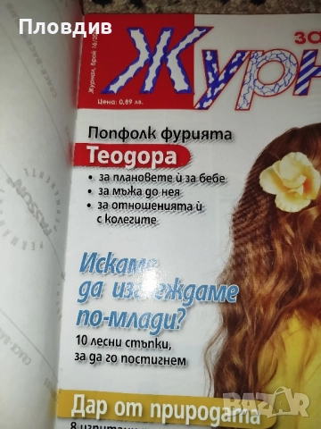 2 списания Журнал за жената общо за 1 лв , снимка 8 - Художествена литература - 52515900