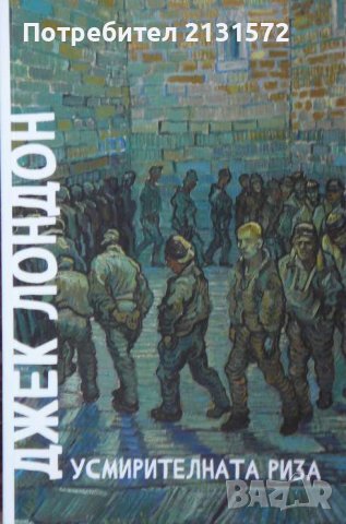 Усмирителната риза - Джек Лондон , снимка 1
