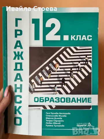 Учебник по Гражданско образование за 12 клас