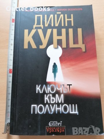 Ключът към полунощ Дийн Кунц П