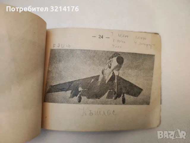 Наръчник на офицера от ПВО и ВВС. Основни самолети и управляеми реактивни снаряди на въоръжения, снимка 9 - Специализирана литература - 47719126