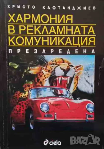 Хармония в рекламната комуникация Презаредена, снимка 1 - Енциклопедии, справочници - 47552105