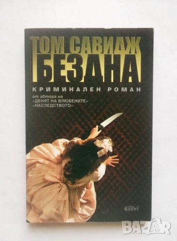 Книга Бездна - Том Савидж 2001 г., снимка 1 - Художествена литература - 28492616