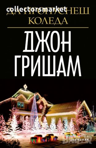 Да пропуснеш Коледа