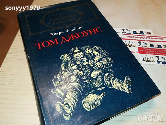 хенри филдинг ТОМ ДЖОУНС-КНИГА 2401231807