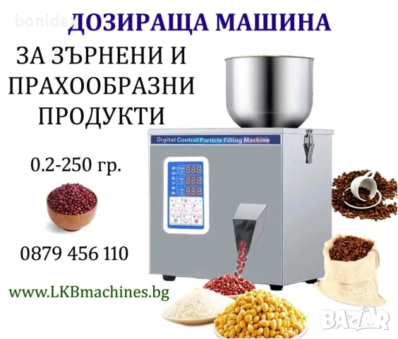 Дозираща-Пакетираща Машина За Зърнени и Прах. Продукти за , 1-250гр, 10-1000 гр., снимка 1 - Друго търговско оборудване - 32356295