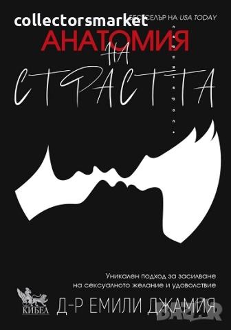 Анатомия на страстта