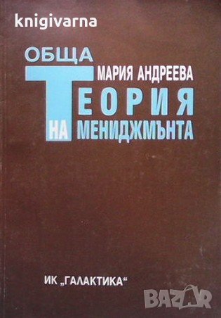 Обща теория на мениджмънта Мария Андреева