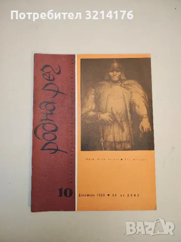 Родна реч. Бр. 1-10 / 1969. Литературно списание за средношколци – Колектив, снимка 5 - Списания и комикси - 50092077