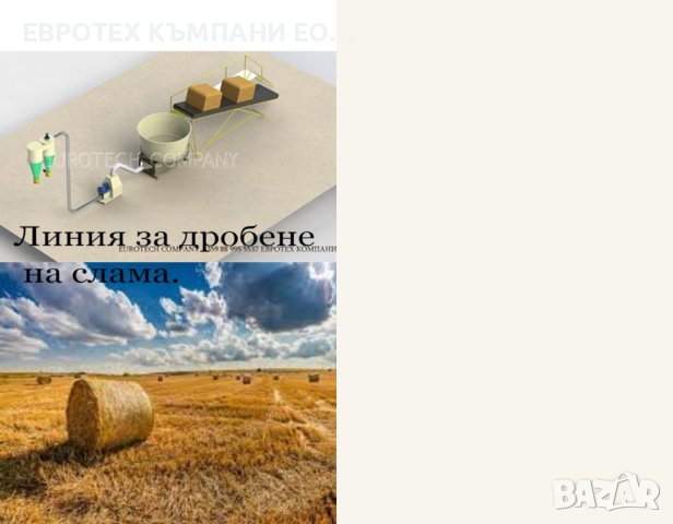 Линия за дробене на слама