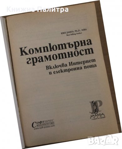 Компютърна грамотност -Kris Jamsa, снимка 2 - Специализирана литература - 35085621