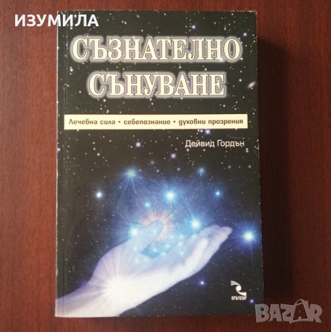 "Съзнателно сънуване" - Дейвид Гордън 