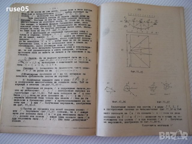 Книга "Теоретична механика-частI-Статика-А.Стоянов"-280 стр., снимка 8 - Учебници, учебни тетрадки - 39965041
