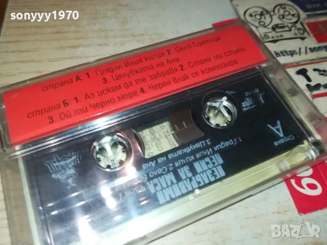 НЕЗАБРАВИМИ ПЕСНИ ЗА МАСА-ОРИГИНАЛНА КАСЕТА 1405251408, снимка 12 - Аудио касети - 50285432