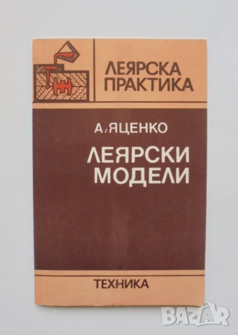 Книга Леярски модели - Аркадий Яценко 1986 г. Леярска практика, снимка 1
