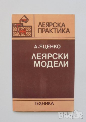 Книга Леярски модели - Аркадий Яценко 1986 г. Леярска практика
