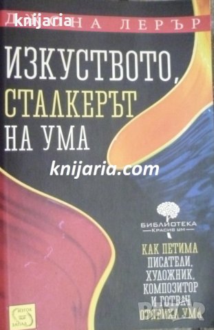 Изкуството, Сталкерът на ума, снимка 1 - Художествена литература - 40509964