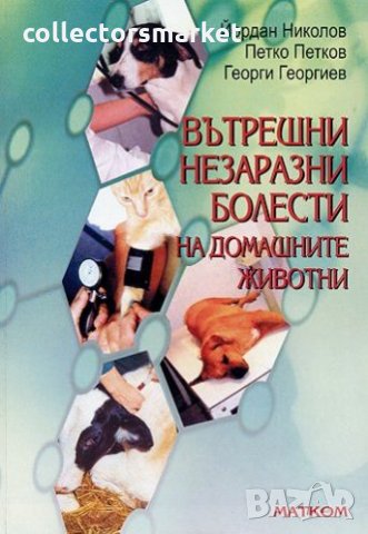 Вътрешни незаразни болести на домашните животни, снимка 1 - Учебници, учебни тетрадки - 17654887