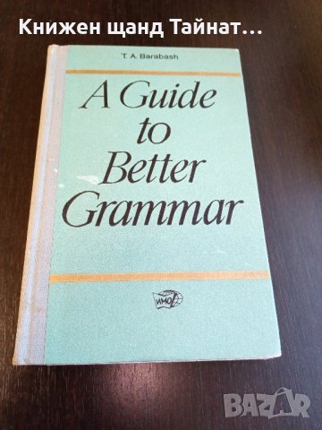 Книги Английски Език: T. A. Barabash - A guide to better grammar