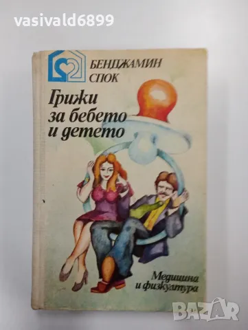 Бенджамин Спок - Грижи за бебето и детето 