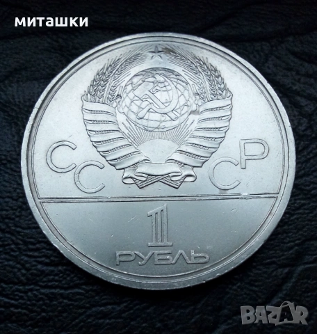1 рубла 1979 година СССР олимпиада, снимка 2 - Нумизматика и бонистика - 53519761