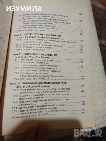 Теория на възпитанието - колектив , снимка 8 - Специализирана литература - 53470020